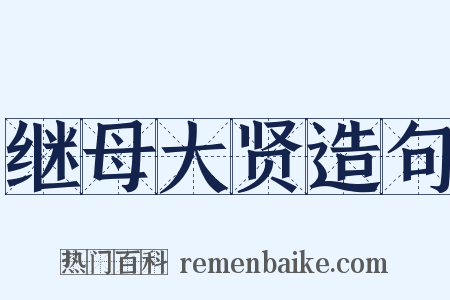 继母大贤造句是什么意思的图片